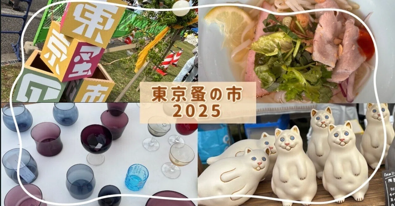 レポ🧺【東京蚤の市'25AUTUMN】立川で感じた“かわいい混沌”の一日