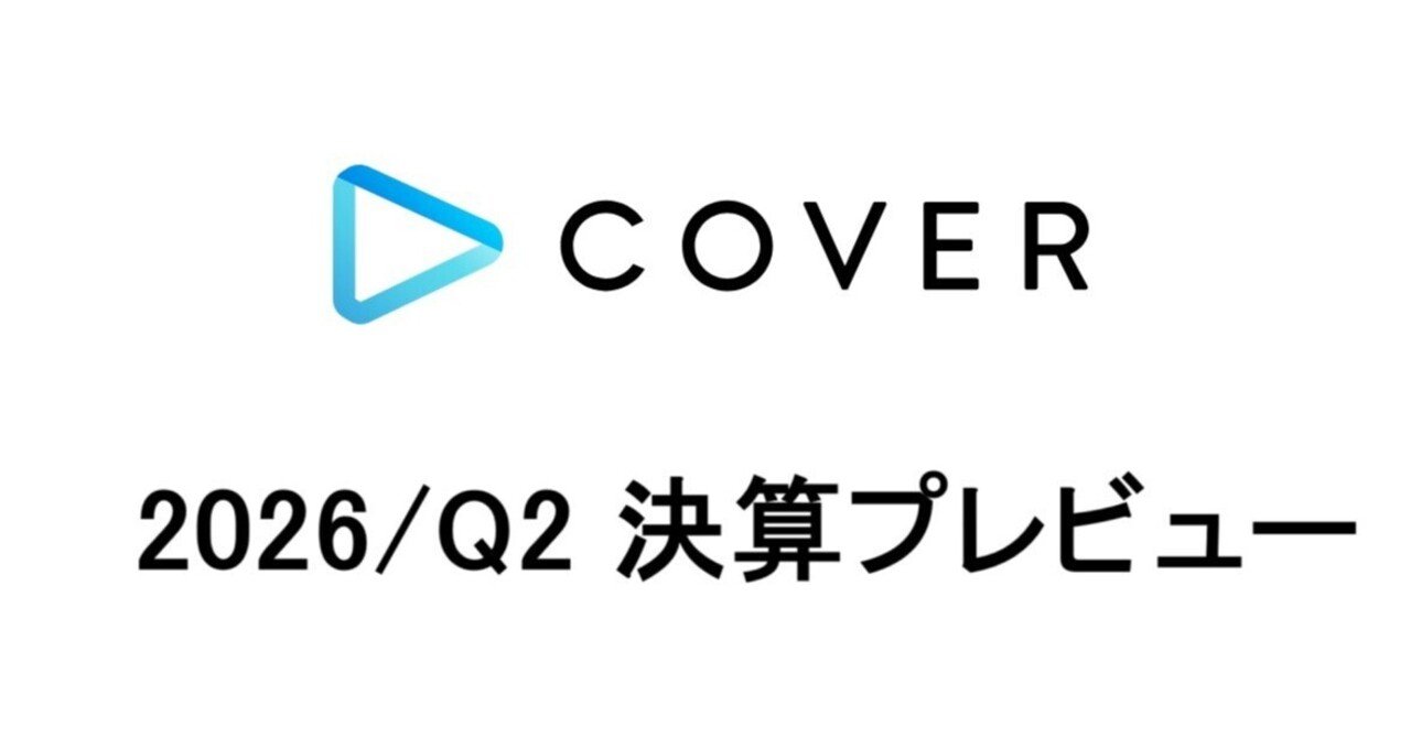 カバー株式会社 2026年/Q2決算展望 タレント卒業による業績影響は底