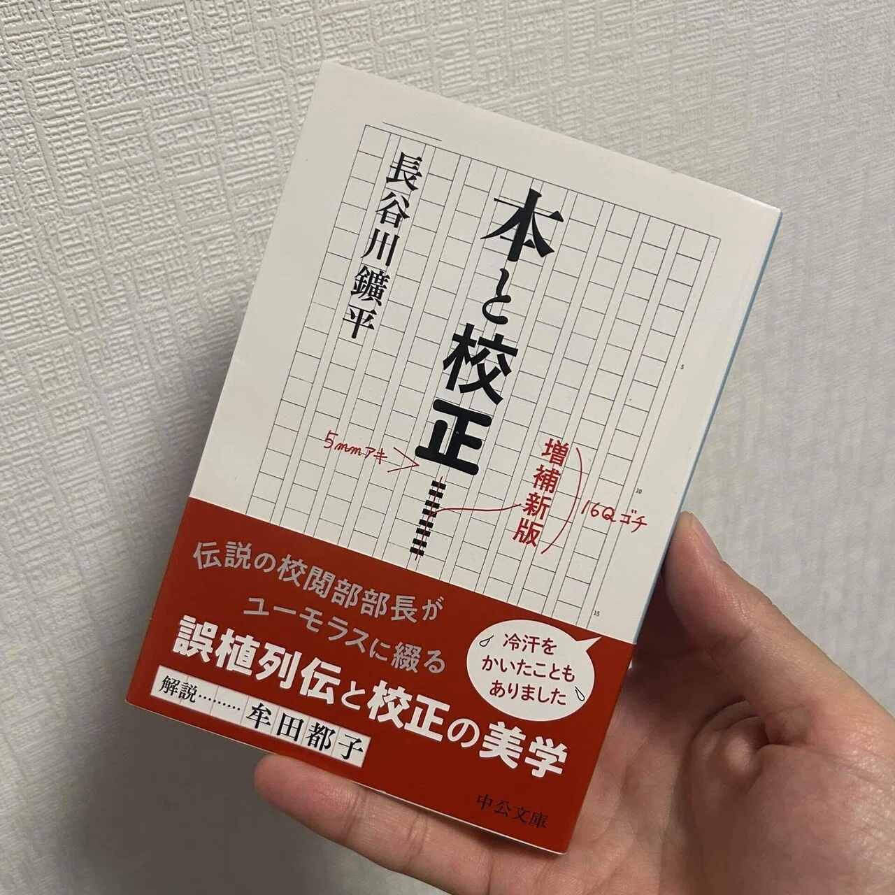 校正】【読書録】長谷川鑛平『本と校正 増補新版』、メアリ・ノリス