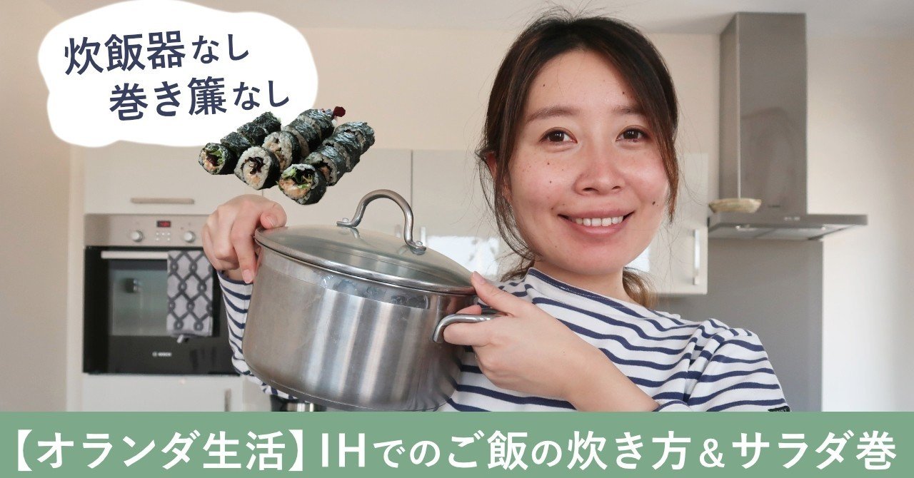 オランダ生活 Ihコンロを使った美味しいご飯の炊き方 Ami Huis Ami Kawanishi Note