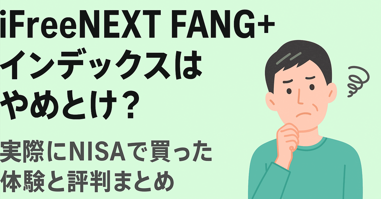 実体験】iFreeNEXT FANG+インデックスはやめとけ？🤔｜くま🐻｜投資の実体験を発信するオンライン事務📩