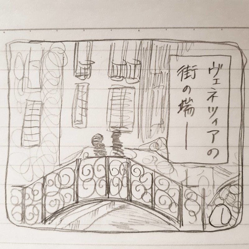 アドリア海の女王 谷川 Note