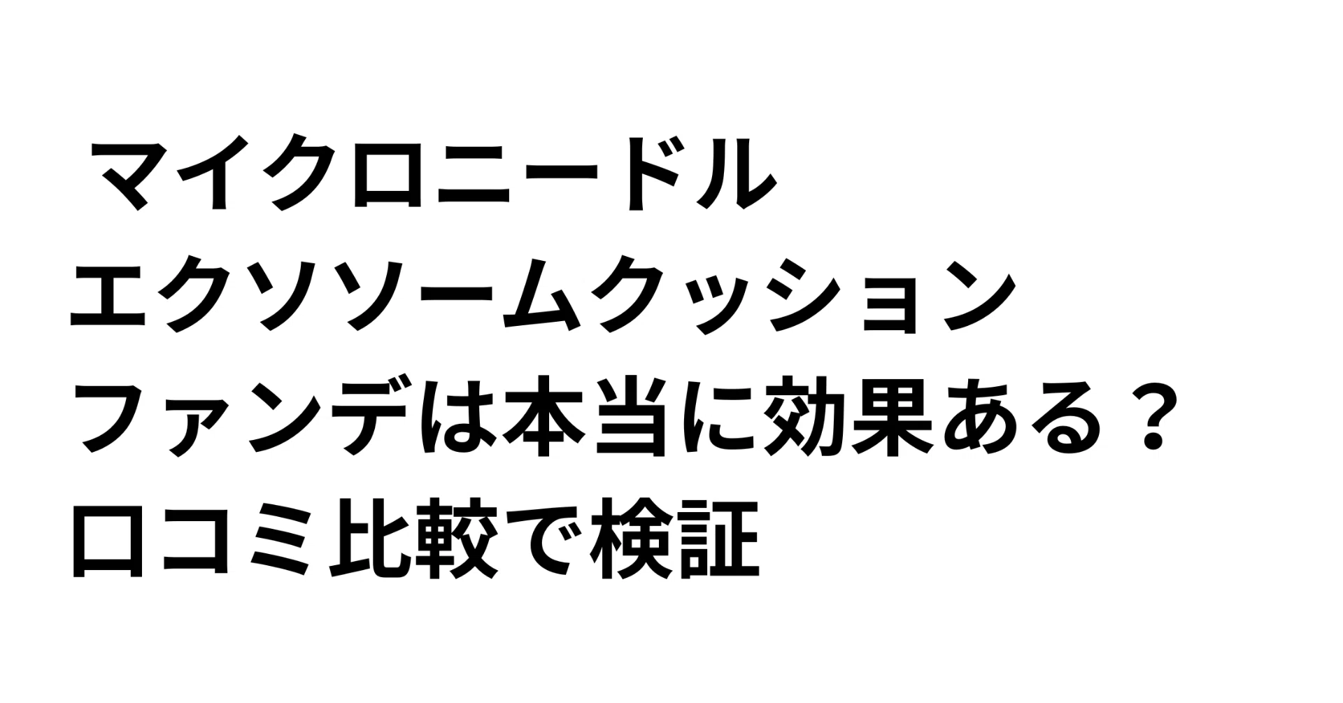 マイクロニードルエクソソームクッション ファンデは本当に効果ある
