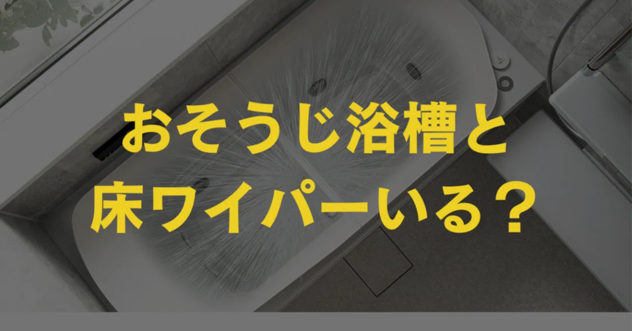 TOTOの床ワイパー洗浄（きれい除菌水）とおそうじ浴槽で後悔する人 