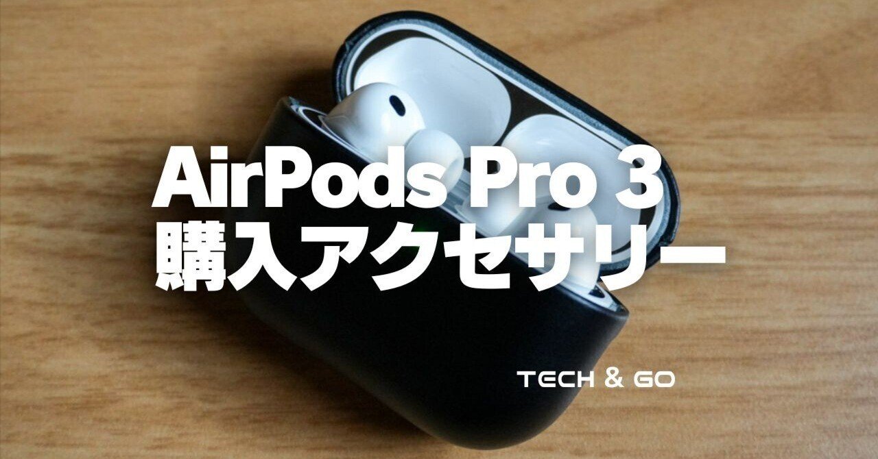 AirPods Pro3のために買ったアクセサリー｜TECH & GO｜でじまろ