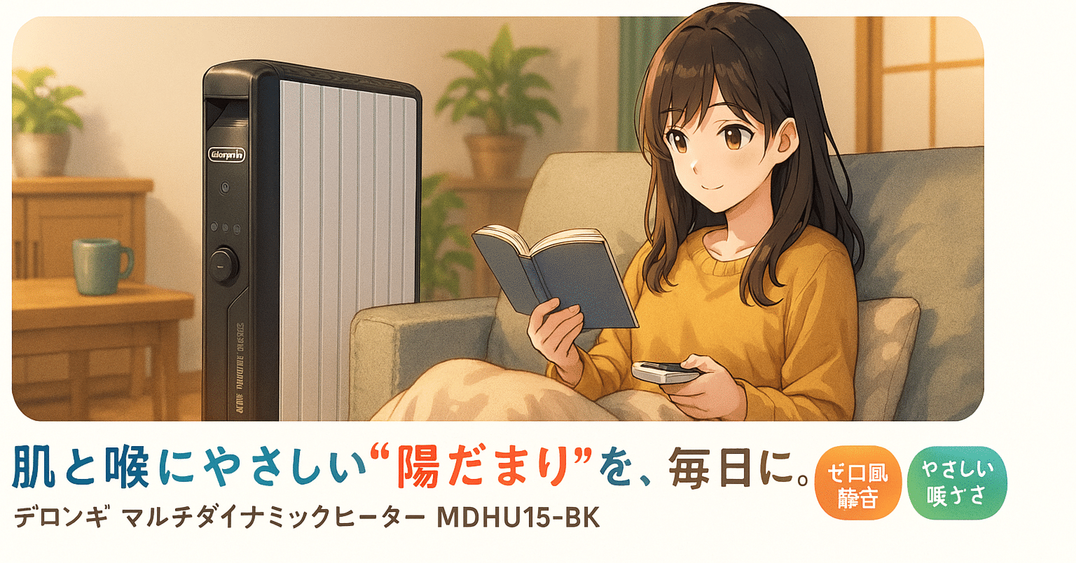 今だけセール】デロンギ マルチダイナミックヒーター MDHU15-BKが私の