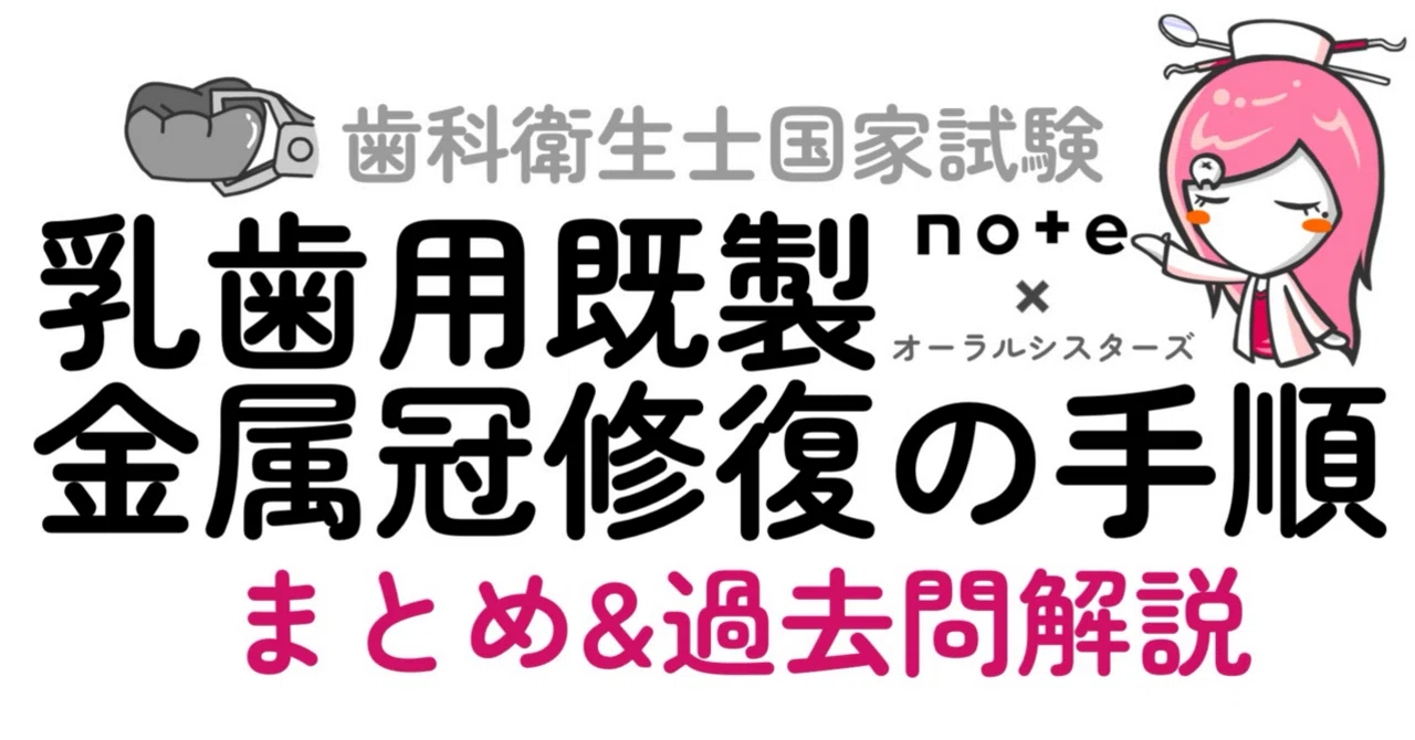 歯科衛生士学生練習用品 販売終了】乳歯用既製金属冠修復の手順PDF📄歯科衛生士国家試験