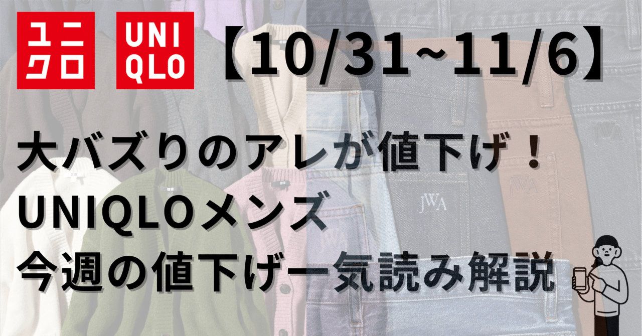 10/31~11/6】大バズりのアレが値下げ！UNIQLOメンズ今週の値下げ商品