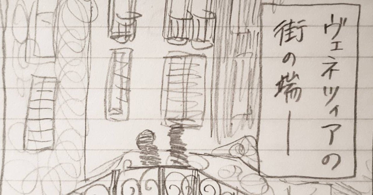 アドリア海の女王 谷川 Note