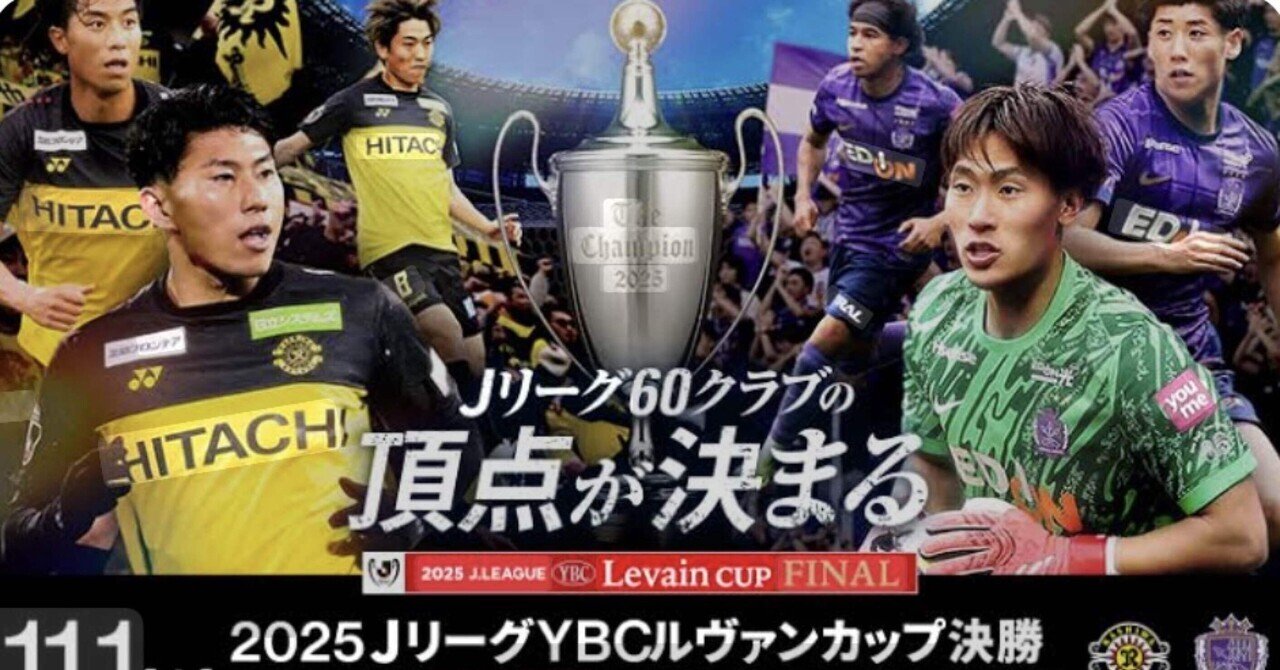 ルヴァンカップ決勝」 柏レイソルVSサンフレッチェ広島｜マコト