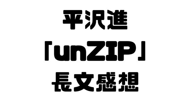 平沢進「景観する循環カフェ」｜kermit_nawoko
