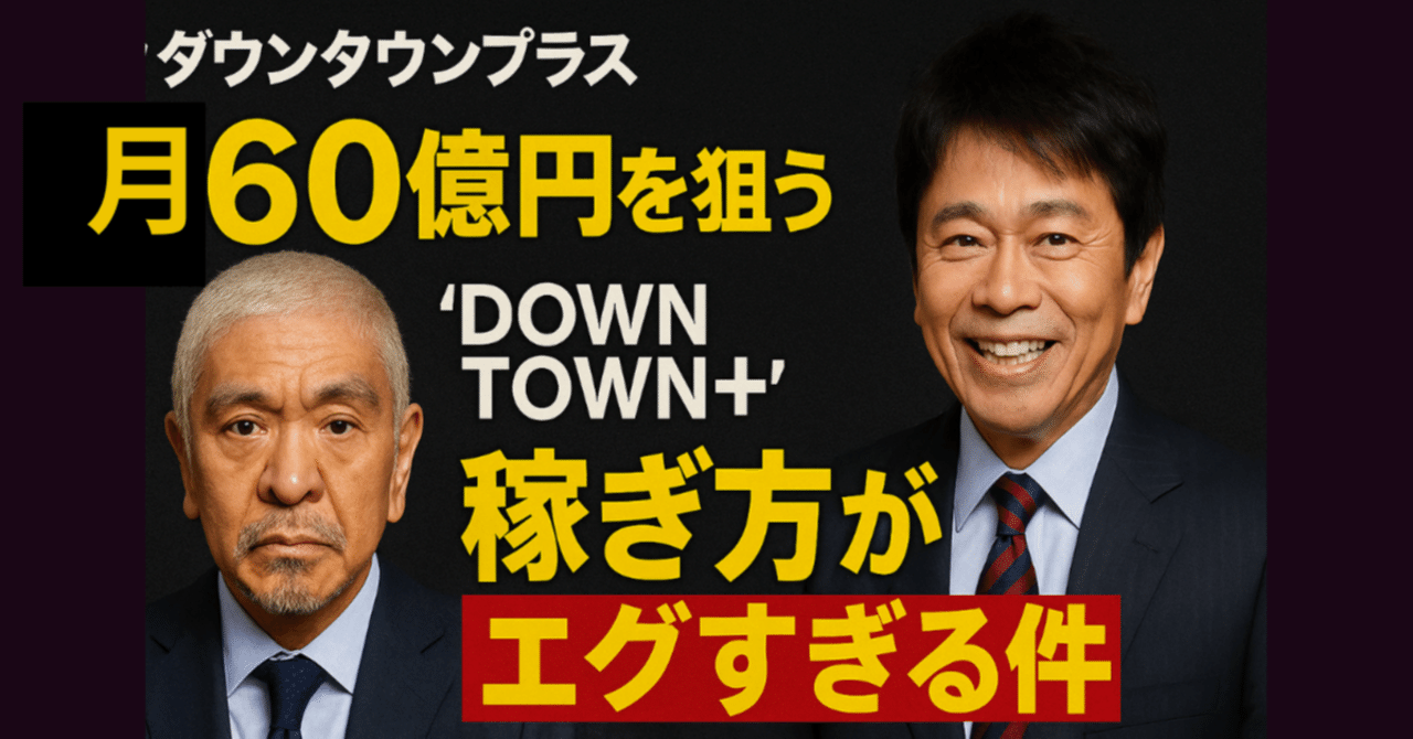 松本人志が選んだ“復帰の舞台”はテレビじゃない！芸能人の新しい稼ぎ方とは？｜あらた@話題アフィぺんぎん