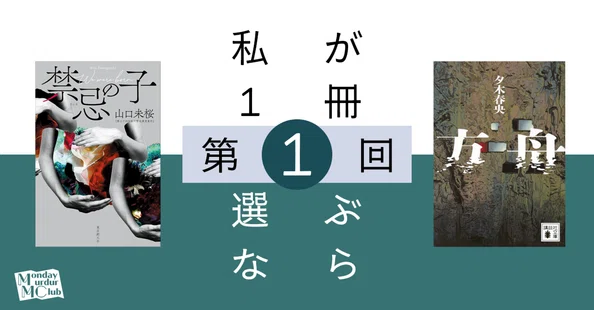連載中）私が1冊選ぶなら｜北大推理小説研究会（MMC）｜note