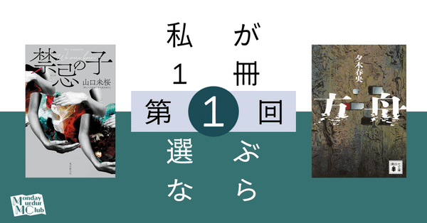 対談】私が1冊選ぶなら｜北大推理小説研究会（MMC）｜note