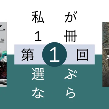 連載中）私が1冊選ぶなら｜北大推理小説研究会（MMC）｜note