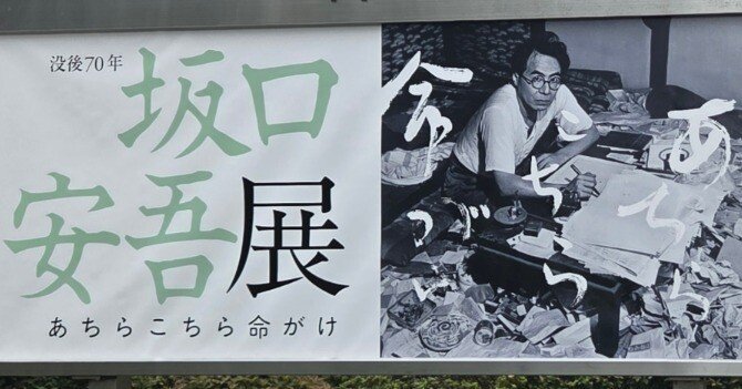 坂口安吾展へ―息子・綱男氏の講演を聴いて｜紫陽花