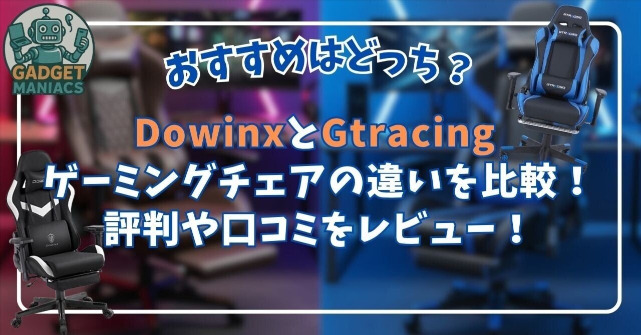 DowinxとGtracing ゲーミングチェアの違いを比較！評判や口コミを