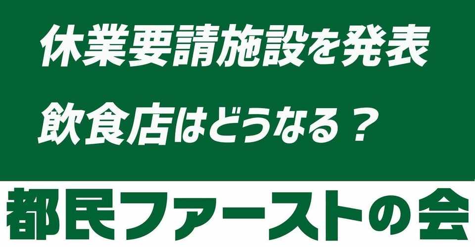 新型コロナ対策ニュース 4月10日ー緊急事態宣言 東京の休業要請対象の施設を発表 東京の新型コロナウィルス対策 都民ファーストの会 Note