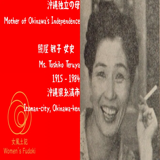 ?女風土記? 沖縄県糸満市 沖縄独立の母 照屋敏子 女史 / Mother of 
