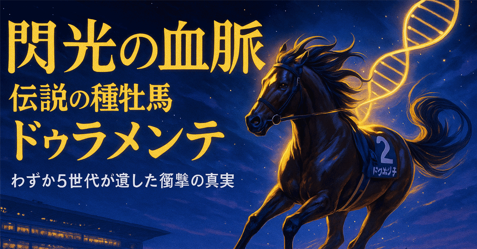 衝撃】わずか5世代でG1馬11頭！早世の天才ドゥラメンテは、なぜこれ
