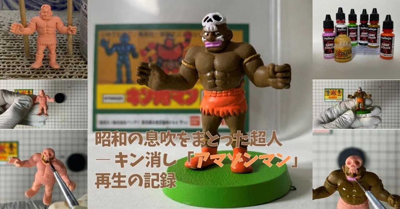 昭和の息吹をまとった超人 ― キン消し「アマゾンマン」再生の記録｜筆