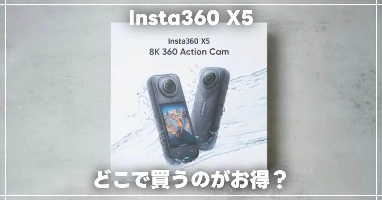 Insta360 X5】どこで購入するのがいい？私が検討して感じたことまとめ 