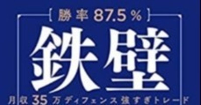 鉄壁fxの勝率87 5 って嘘ではないが 購入者をだますことになっていないだろうか とーます Note