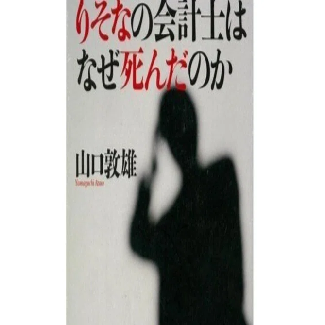日本社会の“光と影”ーー りそなの会計士はなぜ死んだのか／山口 敦雄 