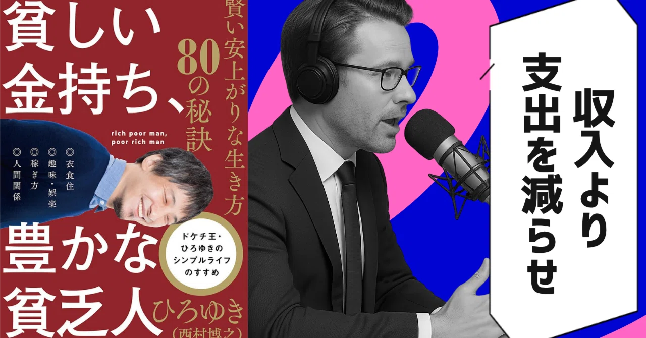 本要約】『貧しい金持ち、豊かな貧乏人 賢い安上がりな生き方80の秘訣 