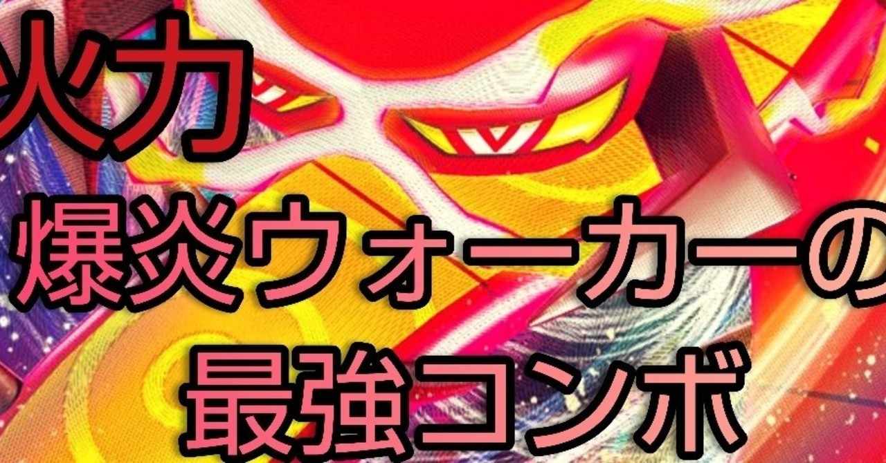 ポケカ 高火力で焼き払え 最強コンボを紹介 爆炎ウォーカー 蟹座kaniza Note