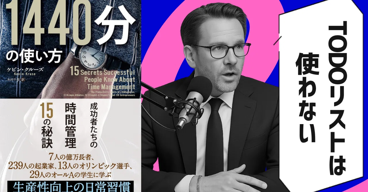 本要約】1440分の使い方 （著者：ケビン・クルーズ）｜10分本要約