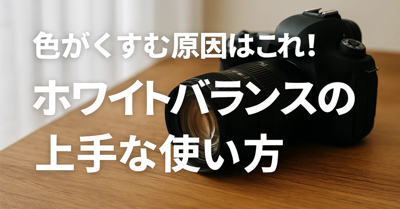 【色がくすむ原因はこれ！】ホワイトバランスの上手な使い方｜とっと