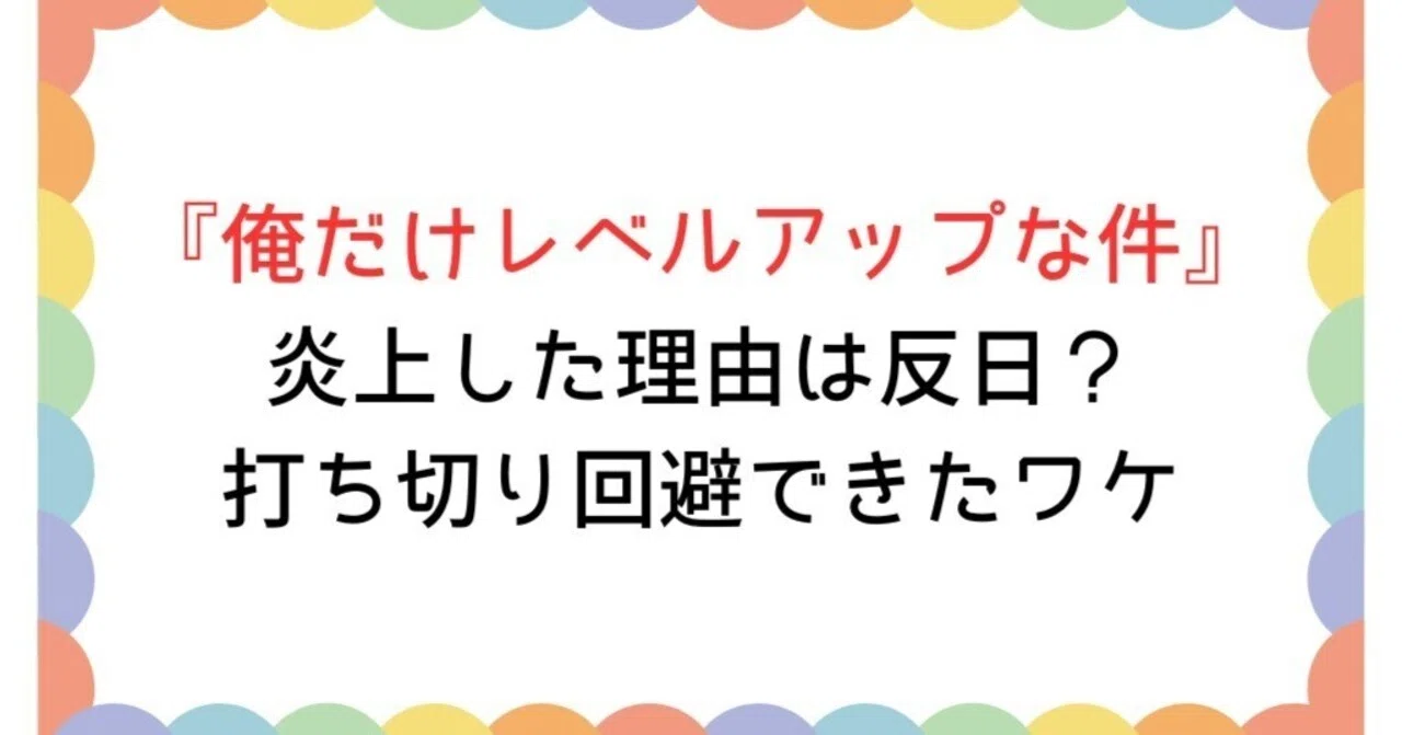 俺 だけ レベル アップ な 件 反日