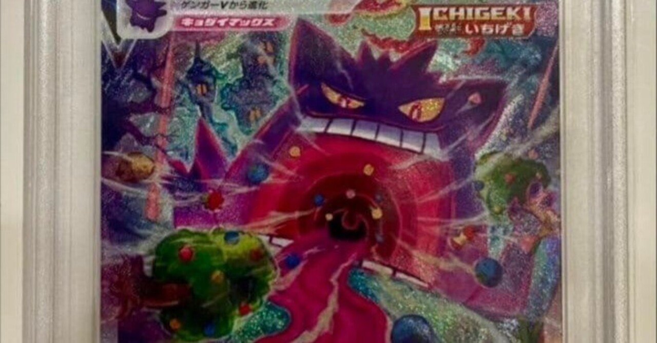 本日見つけた掘り出しモン!】PSA10ゲンガーVMAX SAの魅力と相場