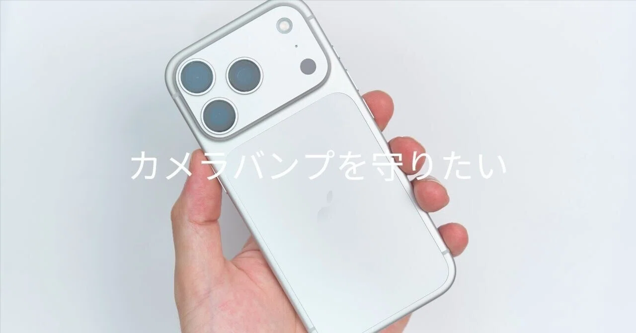 iPhone 17 Pro カメラバンプ保護してみた | ケースだけじゃ守れない 