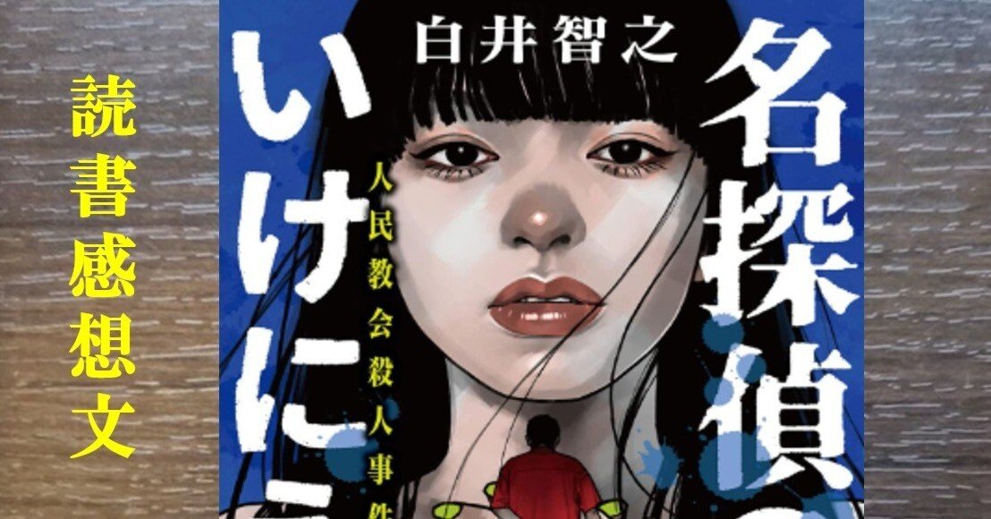 読書感想】名探偵のいけにえ 白井智之｜IKA