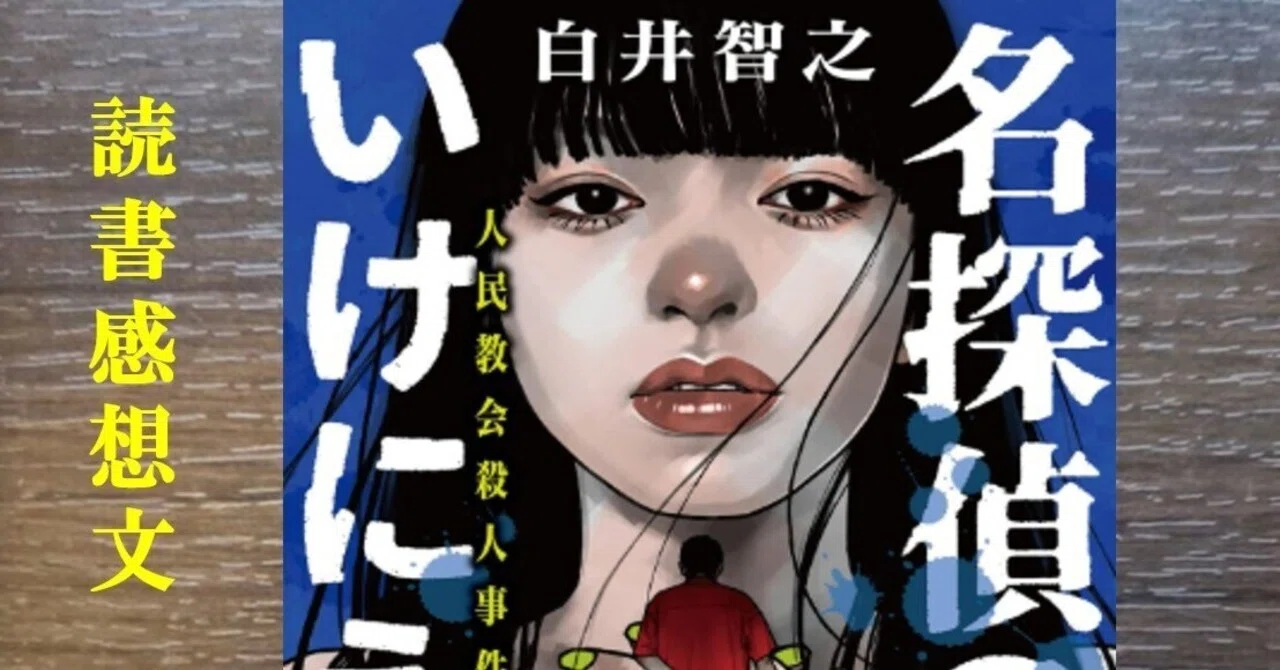 読書感想】名探偵のいけにえ 白井智之｜IKA