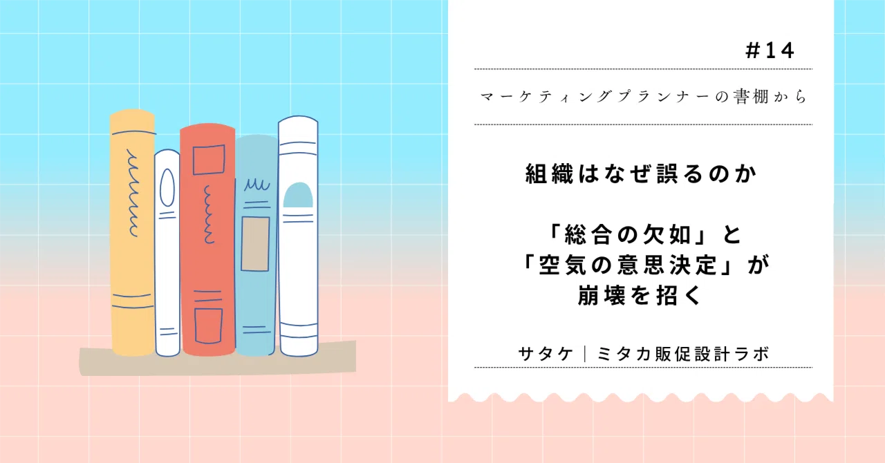 組織はなぜ誤るのか──「総合の欠如」と「空気の意思決定」が崩壊を招く【マーケティングプランナーの書棚から #14】|サタケ|ミタカ販促設計ラボ