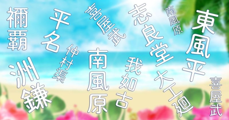 沖縄の苗字が難しすぎる 助産師hisako Note