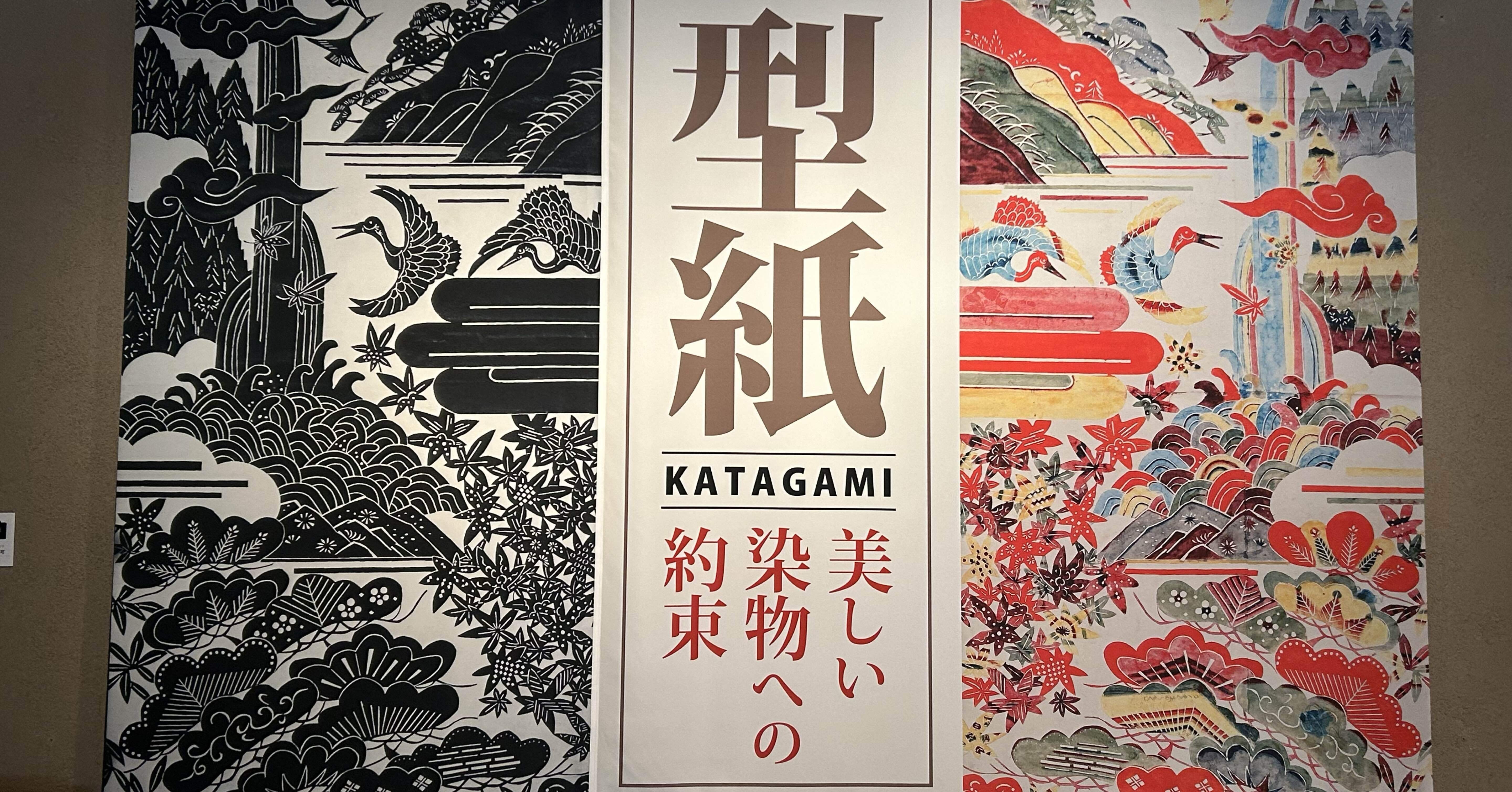 芹沢銈介美術館『型紙』〜うつくしい染物への約束｜Snow❄️Yukihikari