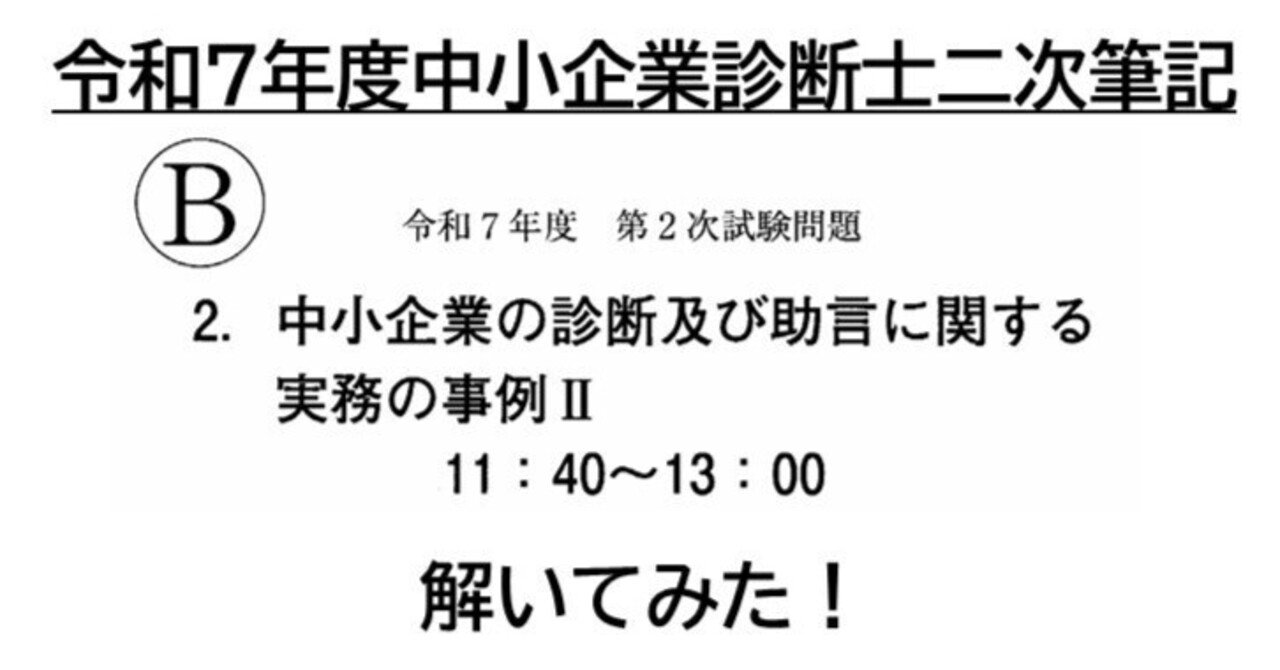 令和7年度中小企業診断士二次筆記試験「事例Ⅱ」を解いてみた