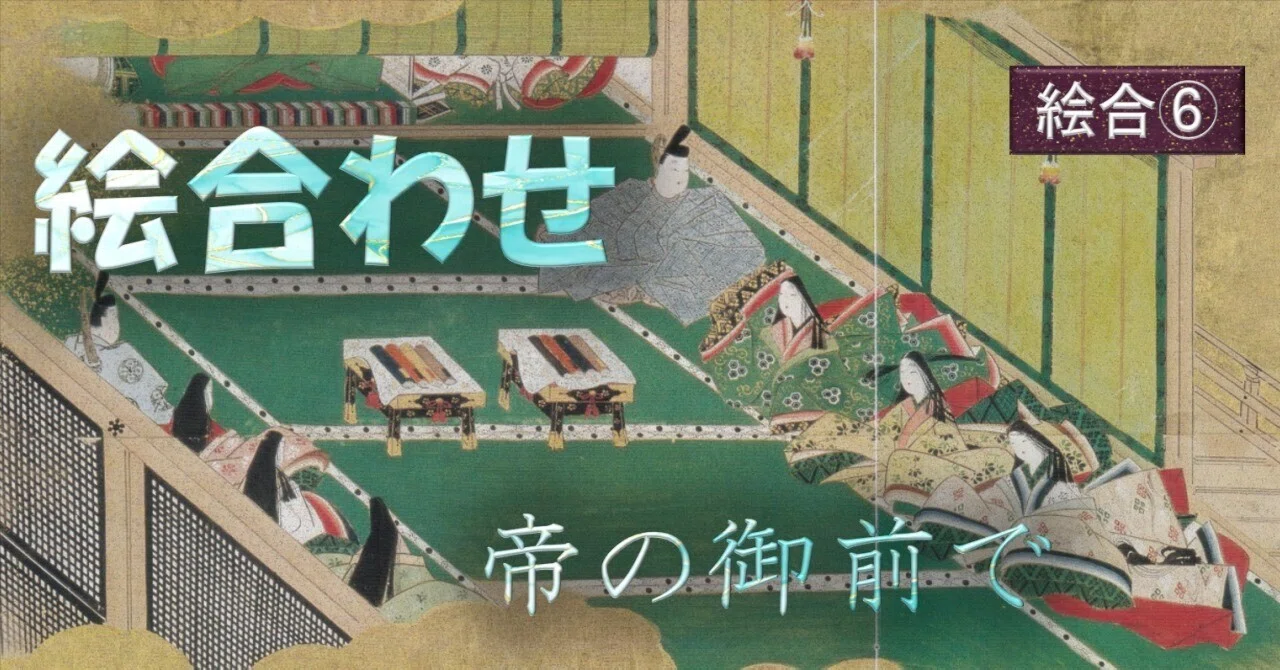 源氏物語 帝の御前で絵合わせ 源氏vs. 頭中将【絵合⑥】 天徳内裏歌合
