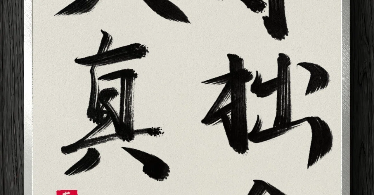 書道断片】守拙全天真｜伊島 秀_Shu Ijima