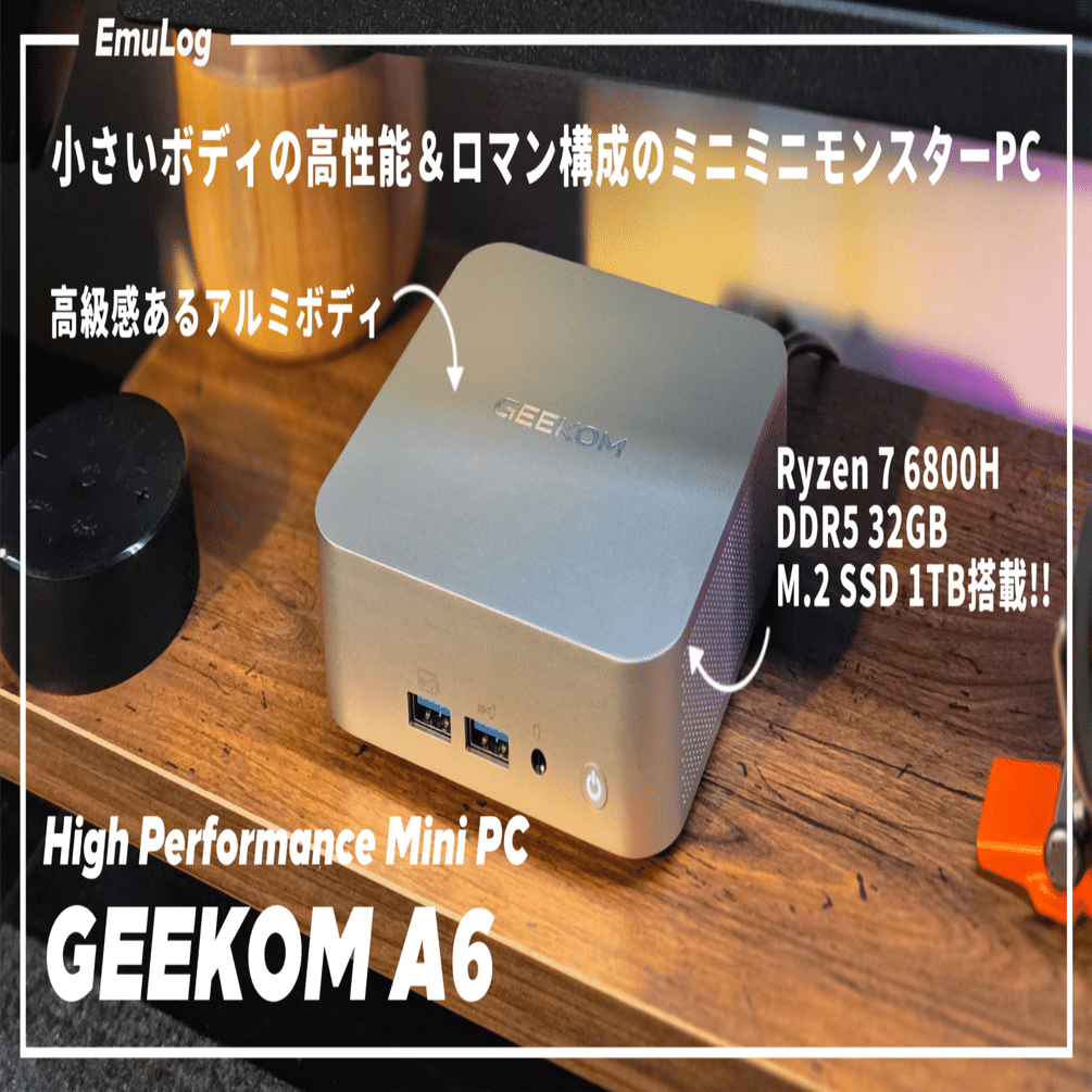 GEEKOM A6】小さいボディの高性能＆ロマン構成のミニミニモンスターPC