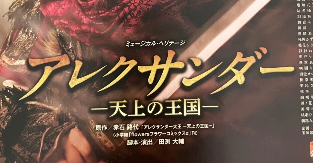 観劇レビュー】宝塚星組『アレクサンダー』（ライブ配信）｜星乃ヒカリ