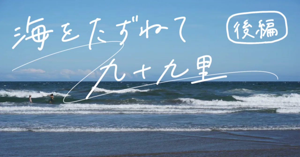 海をたずねて九十九里（後編）｜作業場 fukuju