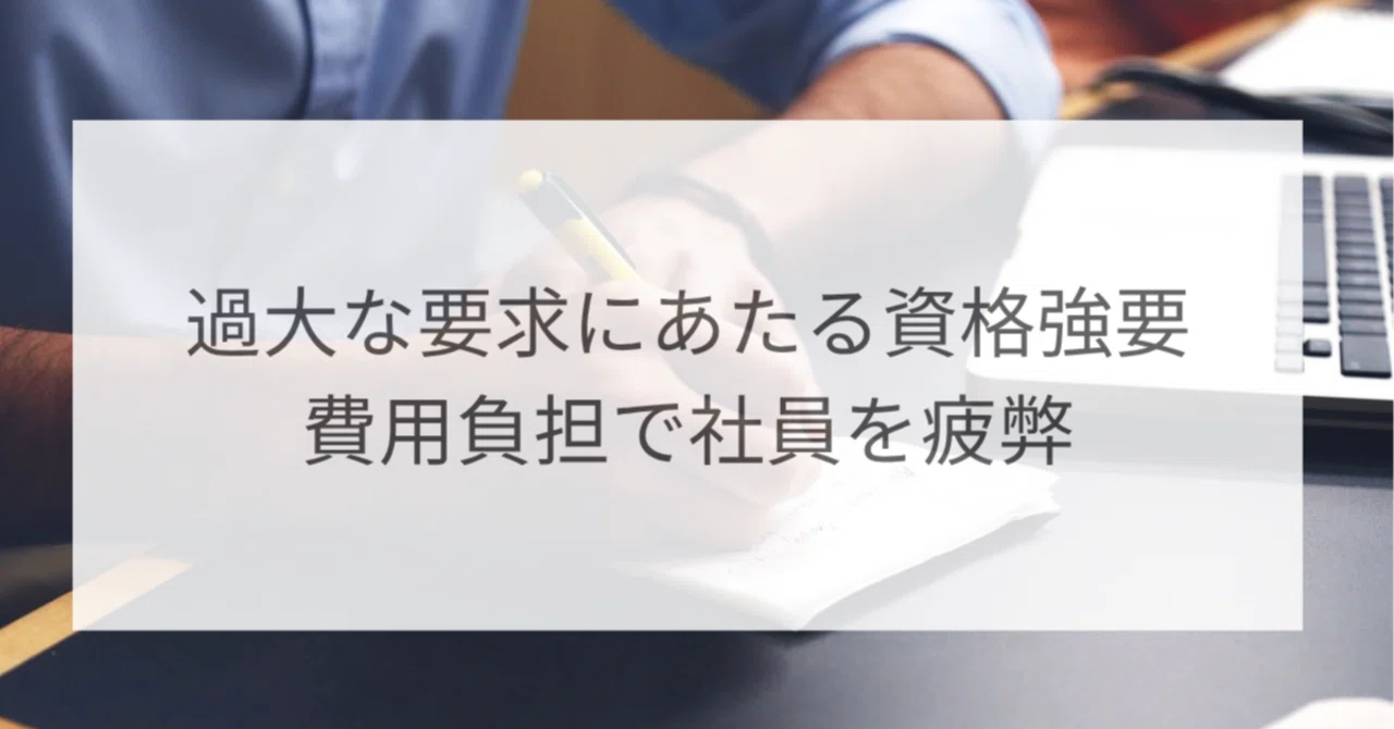 資格 ハラスメント