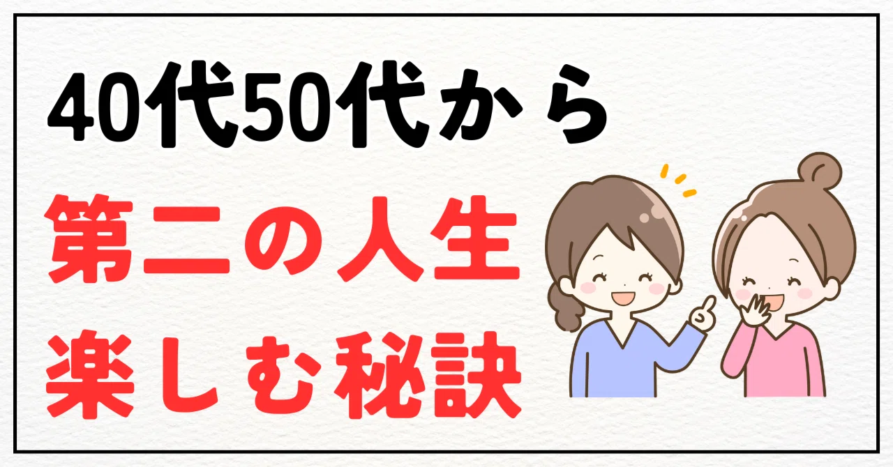 第 二 の 人生 と は