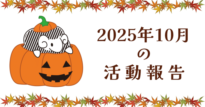 2025年10月の活動報告