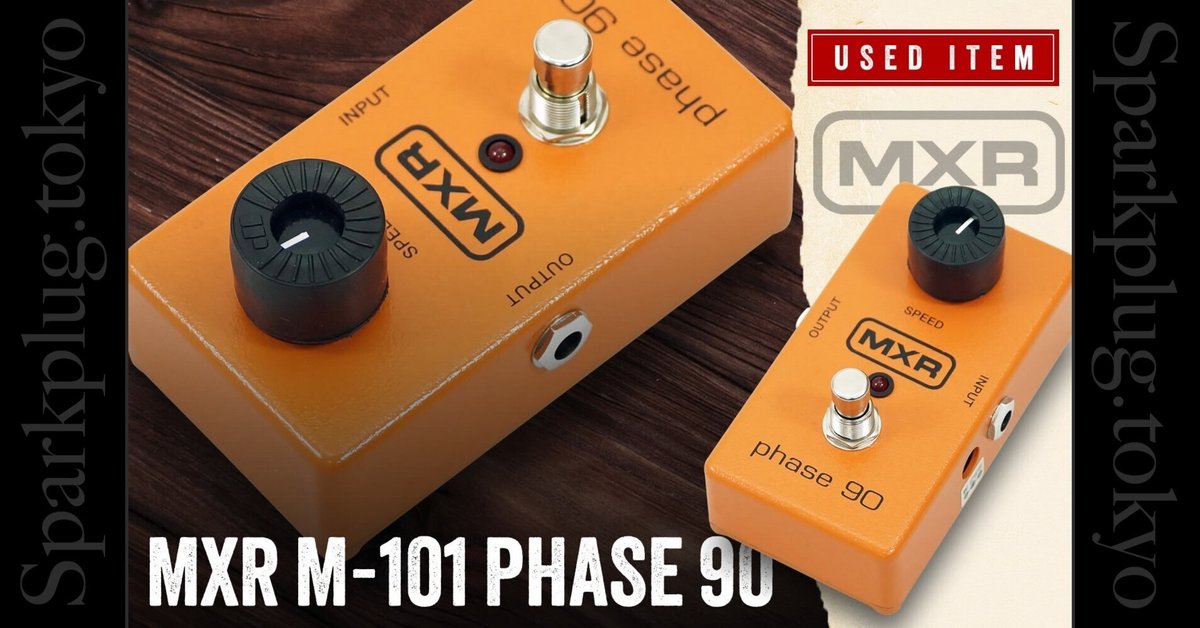 特選中古品！フェイザー・ペダルの代表格「MXR M-101 PHASE 90